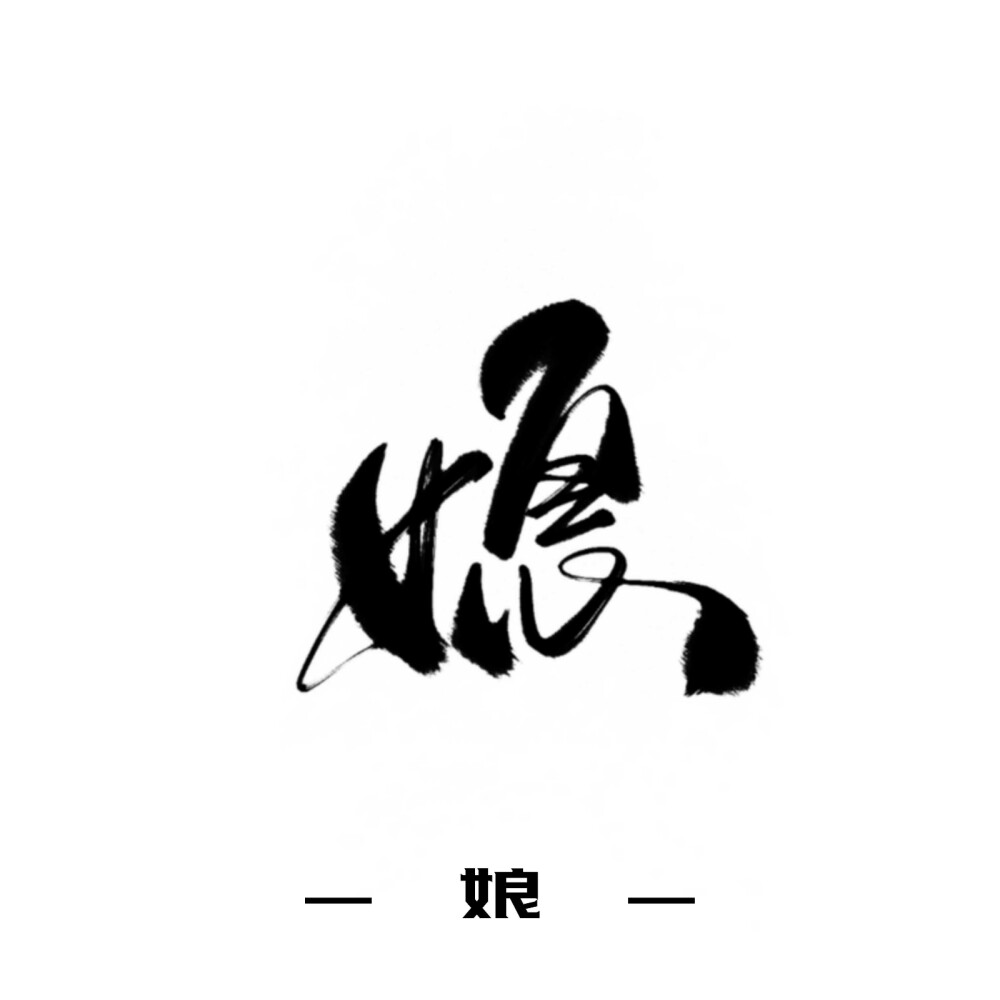 古风字素