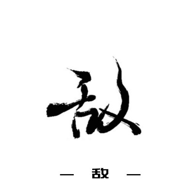 古风字素