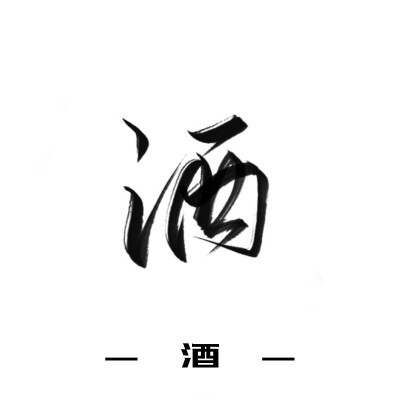 古风字素