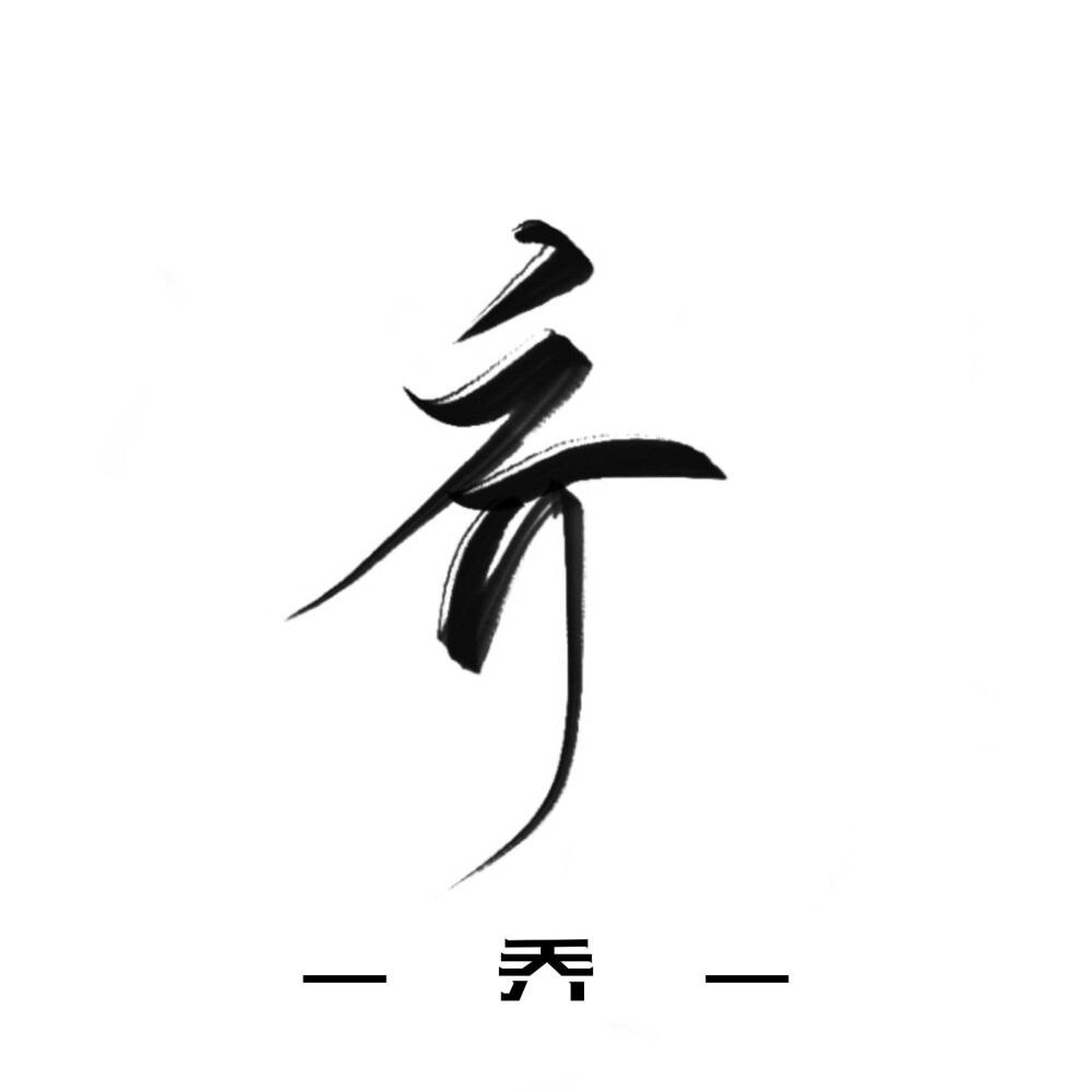 古风字素