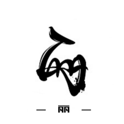 古风字素