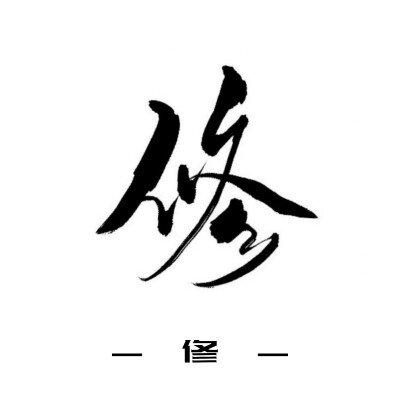 古风字素