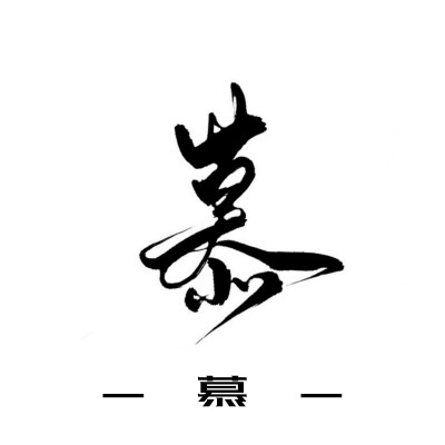 古风字素