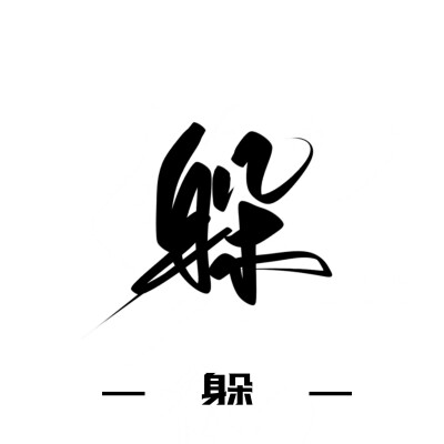 古风字素