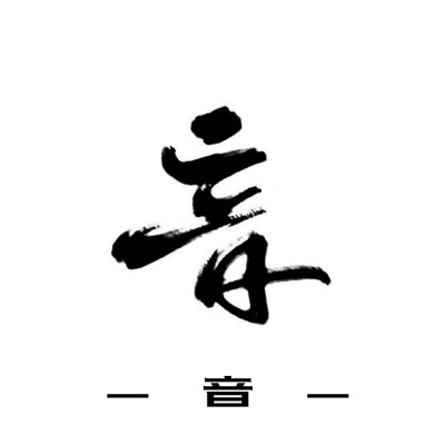 古风字素