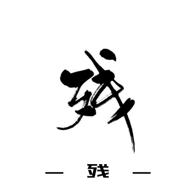 古风字素