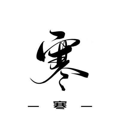 古风字素