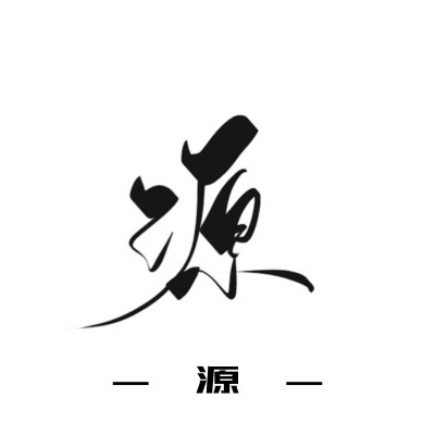 古风字素