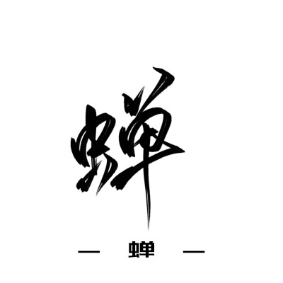 古风字素