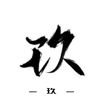 古风字素