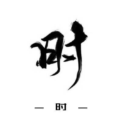 古风字素