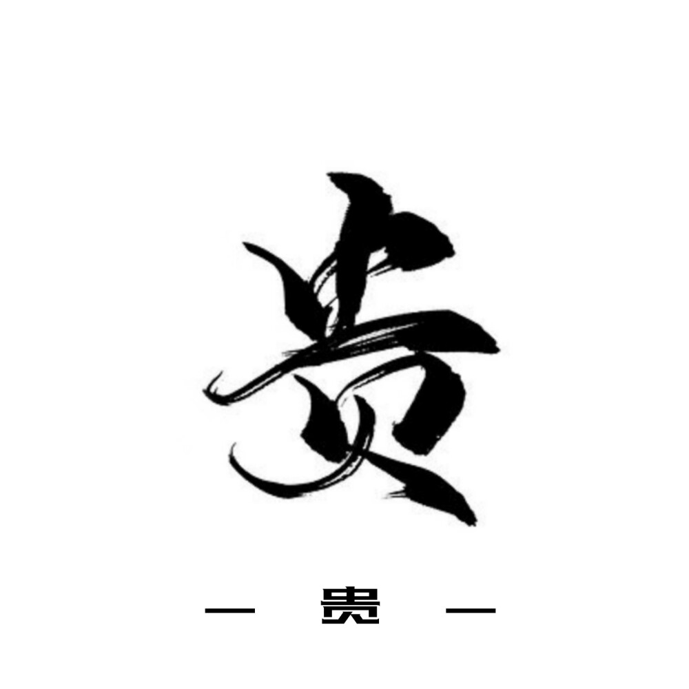 古风字素