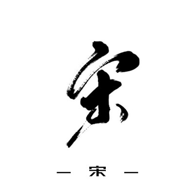 古风字素