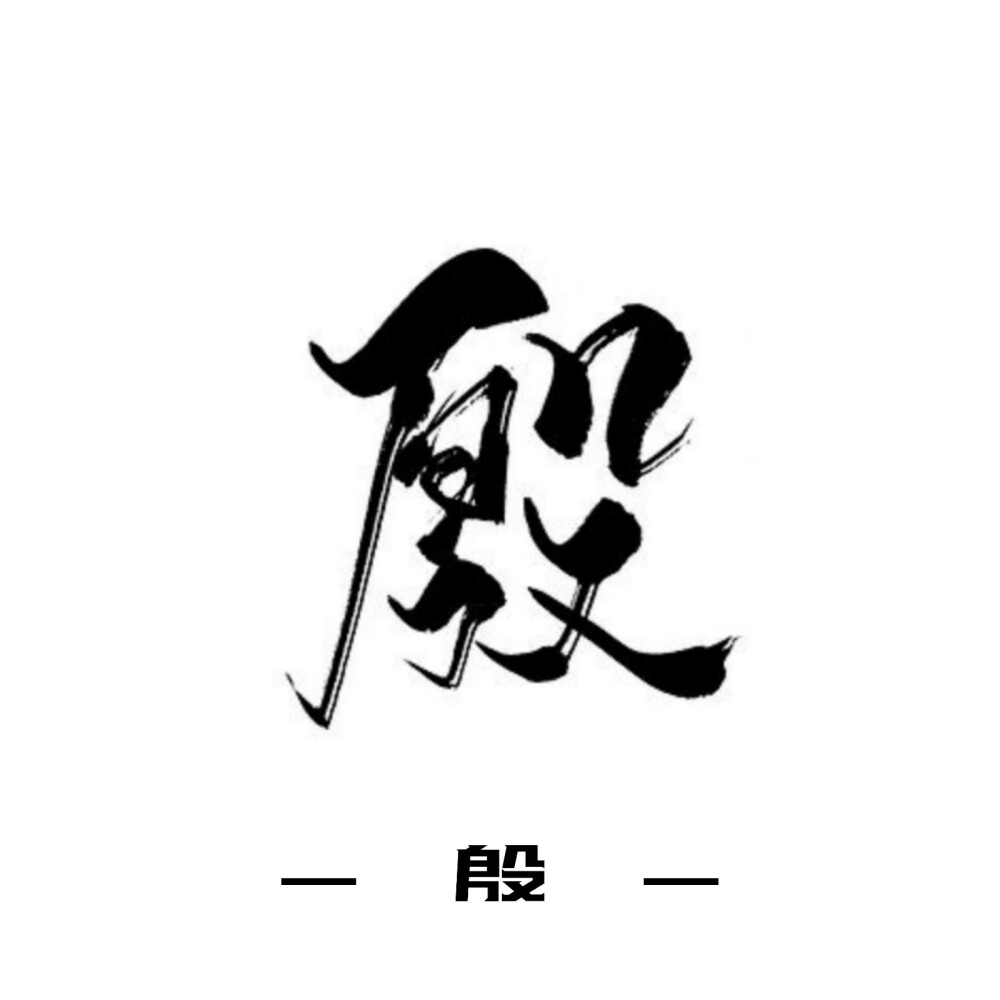 古风字素