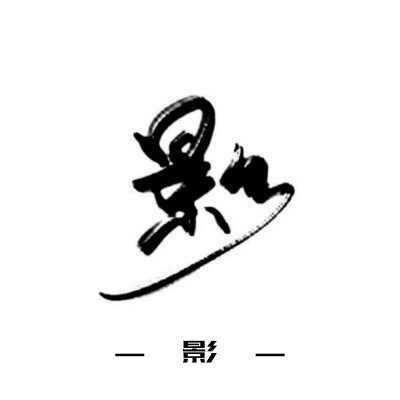 古风字素