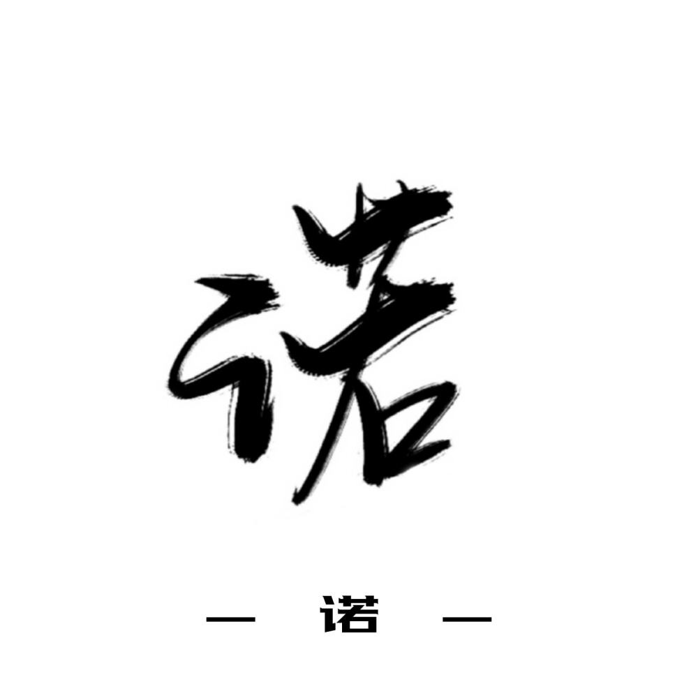 古风字素