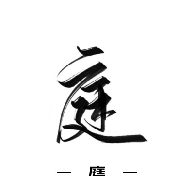 古风字素