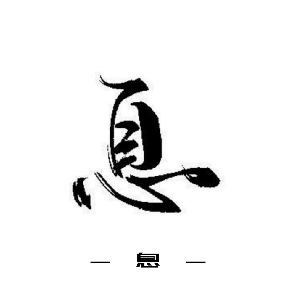 古风字素