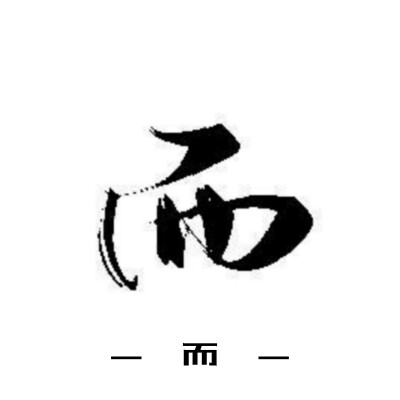 古风字素