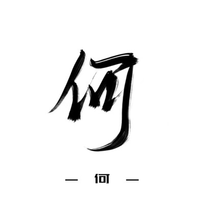 古风字素