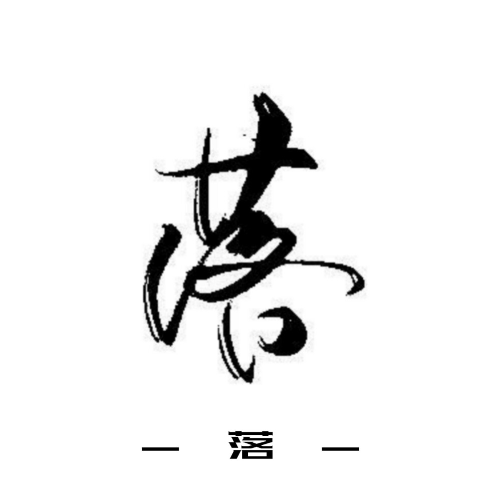 古风字素