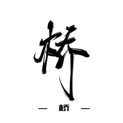 古风字素