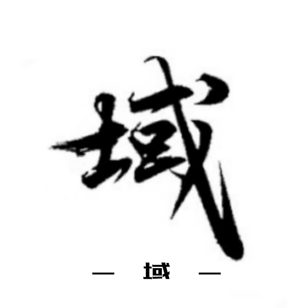 古风字素