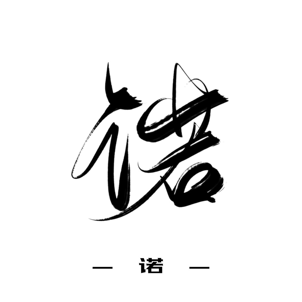 古风字素