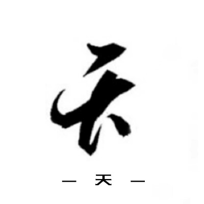 古风字素