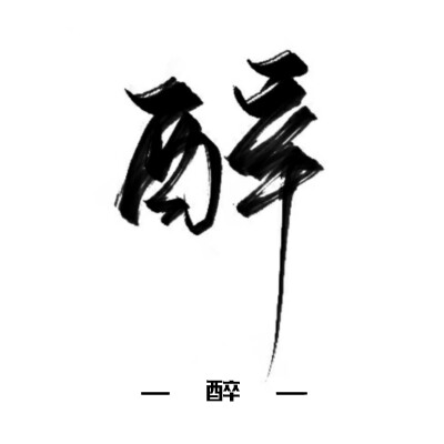 古风字素