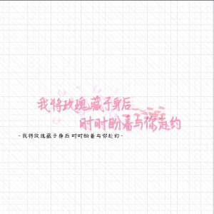 我将玫瑰藏于身后 时时盼着与你赴约.
禁二转