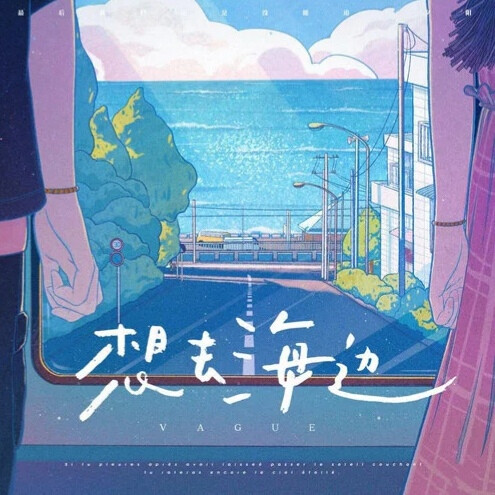 想去海边