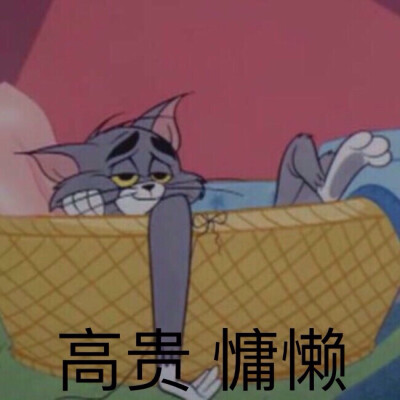 猫和老鼠表情包