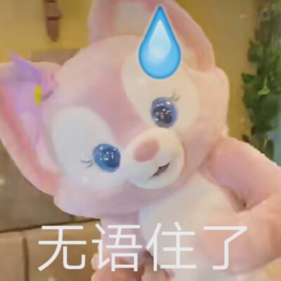 玲娜贝尔表情包