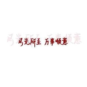 风止于秋水我止于你.
med手写  禁二转