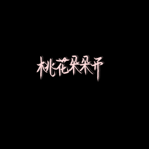 风止于秋水我止于你.
med手写  禁二转