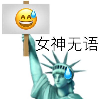 无语流汗emoji表情包