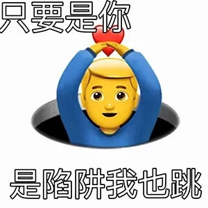 emoji表情包yygq