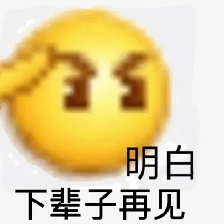 emoji表情包