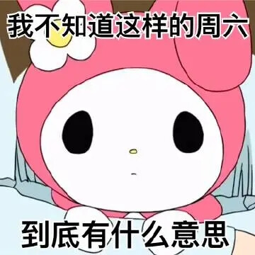 美乐蒂表情包