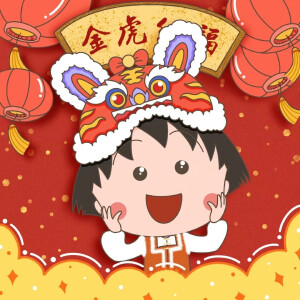 樱桃小丸子新年头像图片