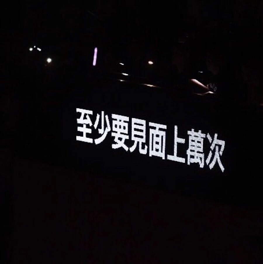 文字，演唱会提词器