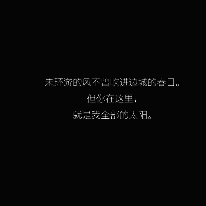 “他闯进一片贫瘠的人生，并祈求神明请给予几片细碎的幸运，让春日来临。”
“未环游的风不曾吹进边城的春日，但你在这里，就是我全部的太阳。”
“林疯，环游世界中，勿扰……”
——《未环游的风》END