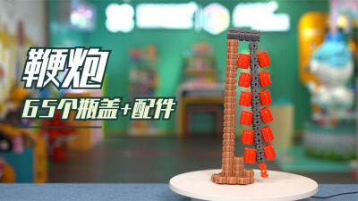 小瓶盖拼装积木乐高类拼装作品交通工具优秀作品榫卯积木盖子小瓶盖积木造型1