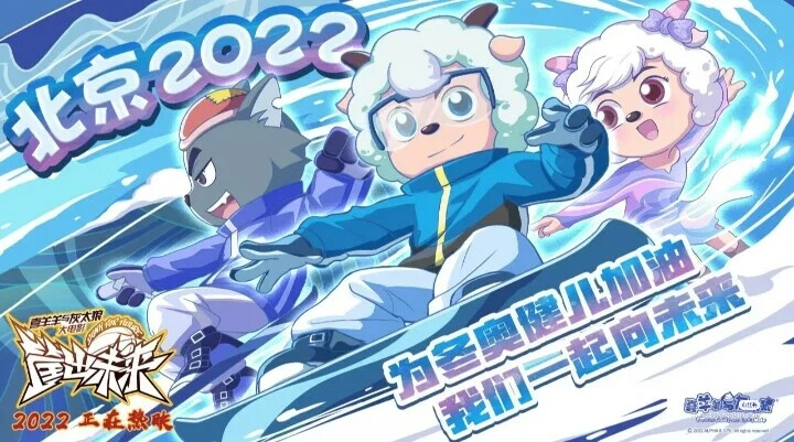 喜羊羊与灰太狼之筐出未来