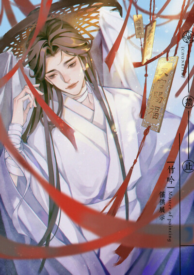 天官赐福 谢怜