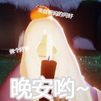 光遇表情包第①弹
