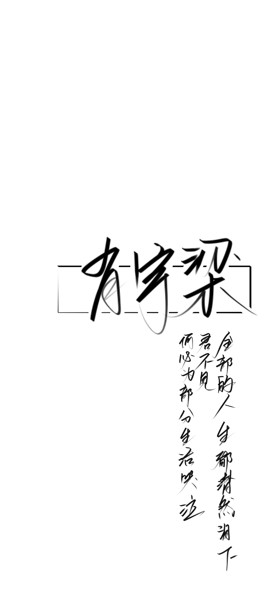 原创手写，感谢喜欢，欢迎投稿！！！