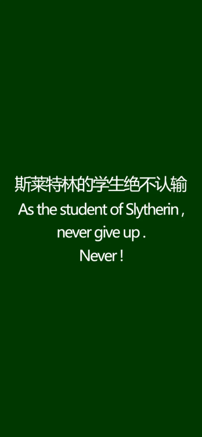 “我们来自泥潭，我们拥有野心，我们重视荣誉，我们渴望权利，我们是优雅高贵的蛇，我们是斯莱特林”