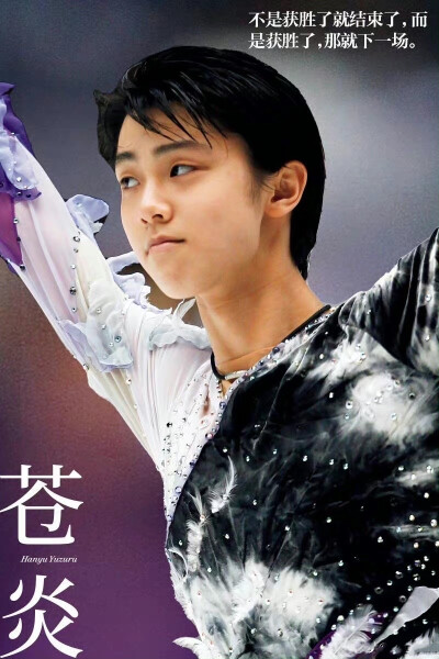 羽生结弦#20220210自由滑结束退场时，官方以一首hall of fame ，致敬勇气，致敬奥林匹克精神。"你可以成为命运主宰，无需等待运气垂青，你已身处名人堂，你的英名将会被世界所知晓"。